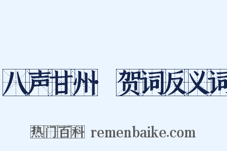 八声甘州·贺词反义词是什么意思的图片